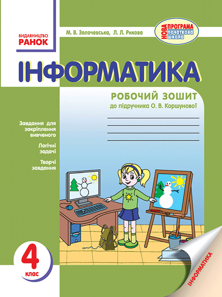 Інформатика. 4 клас: Робочий зошит (до підруч. Коршунової), фото - 1