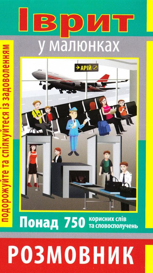 Розмовник в малюнках ІВРИТ (750 слів), фото - 1