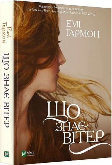 Що знає вітер