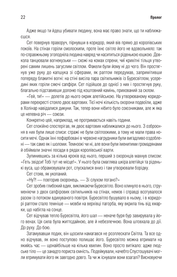 Хроніки Буресвітла. Книга 1. Шлях королів, фото - 3