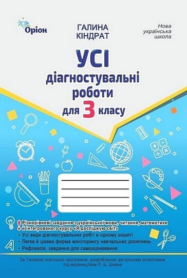 Усі діагностувальні роботи для 3 класу за програмою Р. Шияна