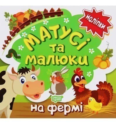 Наліпки малюкам Матусі та малюки. На фермі, фото - 1