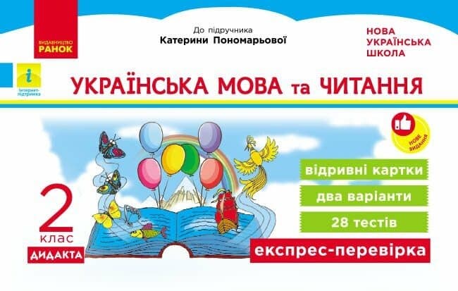 НУШ ДИДАКТА Українська мова та читання. 2 клас. Експрес-перевірка до підручника К. Пономарьової, О. Савченко, фото - 1