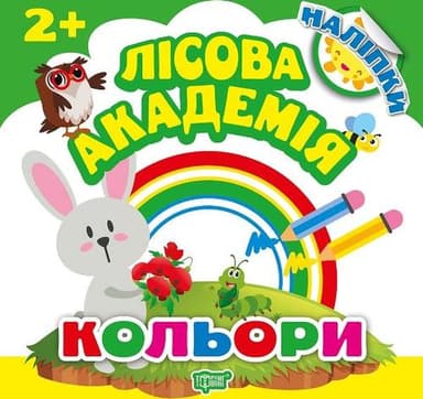 Лісова академія: Кольори