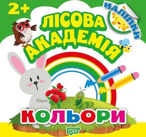 Лісова академія: Кольори, фото - 1