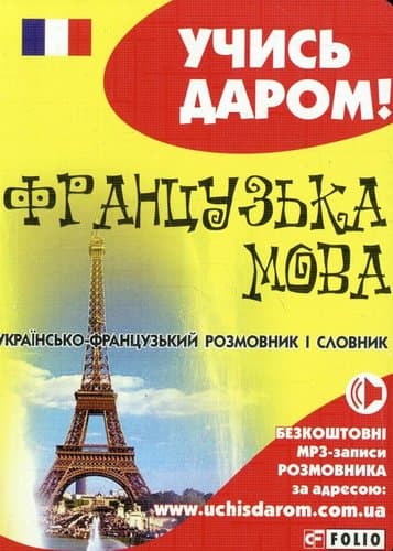 Українсько-французький розмовник, фото - 1