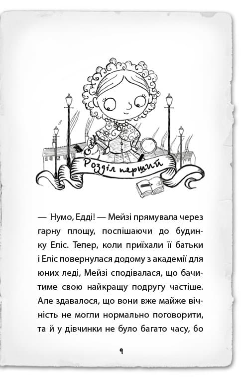 Детектив Мейзі Хітчінз, або Справа про русалку, яка плаче, фото - 2