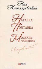 Наталка-Полтавка. Москаль-чарівник (ШБ-міні), фото - 1