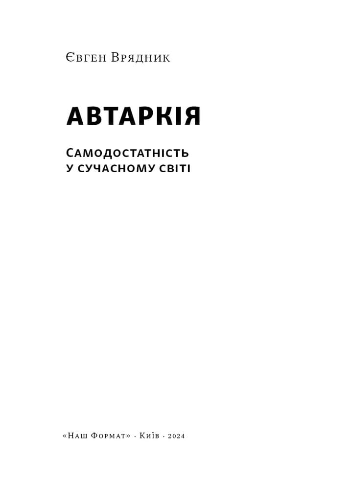 Автаркія. Самодостатність у сучасному світі, фото - 2