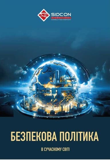 Безпекова політика в сучасному світі