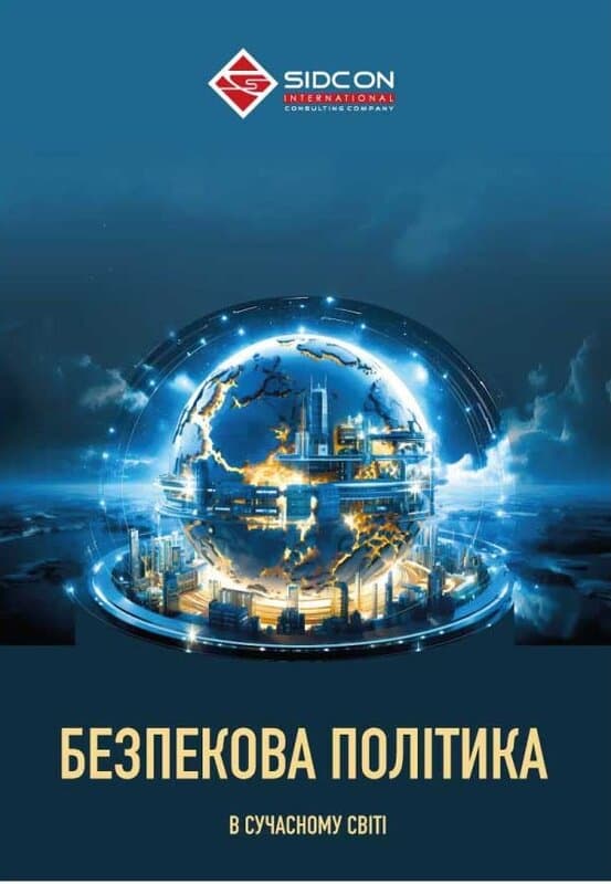 Безпекова політика в сучасному світі, фото - 1
