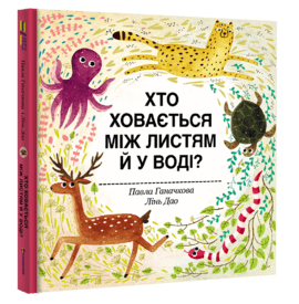 Хто ховається між листям й у воді?, фото - 1