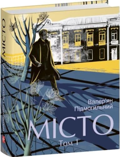 Місто. Том 1