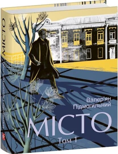Місто. Том 1, фото - 1
