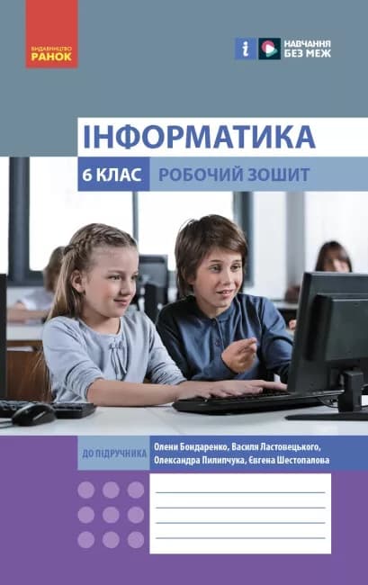 Інформатика 6 клас, фото - 1