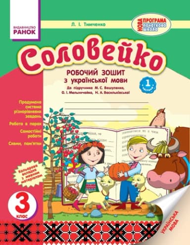 Соловейко. Українська мова. 3 кл. Робочий зошит до підручника М.С. Вашуленка. У 2-х частинах.