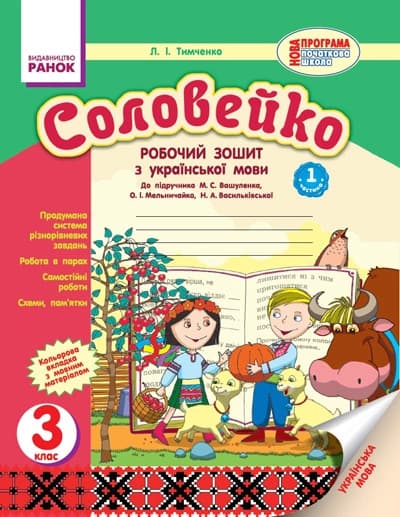 Соловейко. Українська мова. 3 кл. Робочий зошит до підручника М.С. Вашуленка. У 2-х частинах., фото - 1