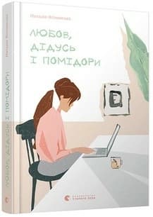 Любов, дідусь і помідори, фото - 1