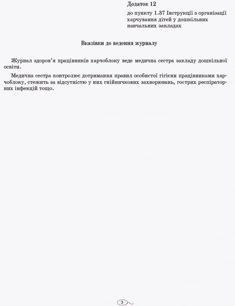ШД ДНЗжовті Журнал здоров`я працівників харчоблоку, фото - 3