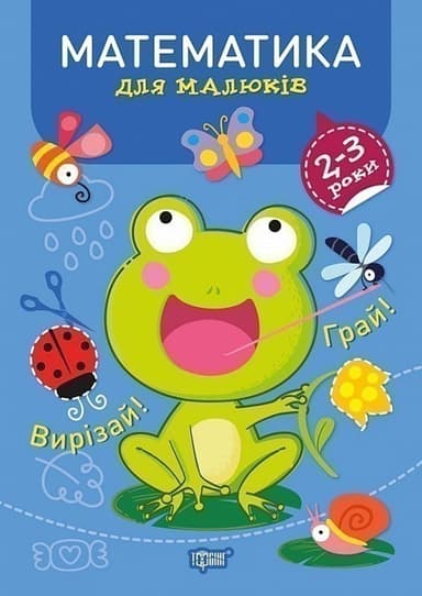 Професор з пелюшок. Математика для малюків. 2-3 роки