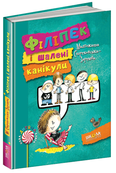 Філіпек і шалені канікули (мінімальний брак)