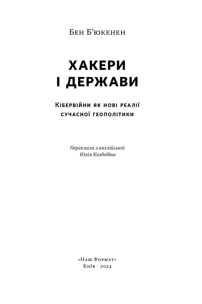 Хакери і держави. Кібервійни як нові реалії сучасної геополітики, фото - 3
