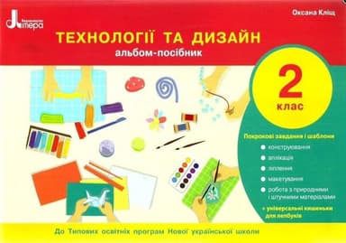 НУШ 2 клас Технології та дизайн. Альбом-посібник