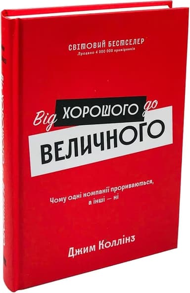 Від хорошого до величного (оновл. вид.)