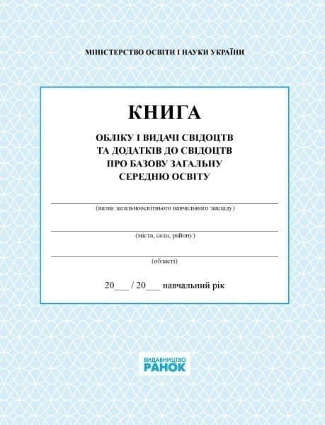 Книга обліку і видачі свідоцтв та додатків до свідоцтв про базову загальну середню освіту (У); 10; Шкільна документація, фото - 1