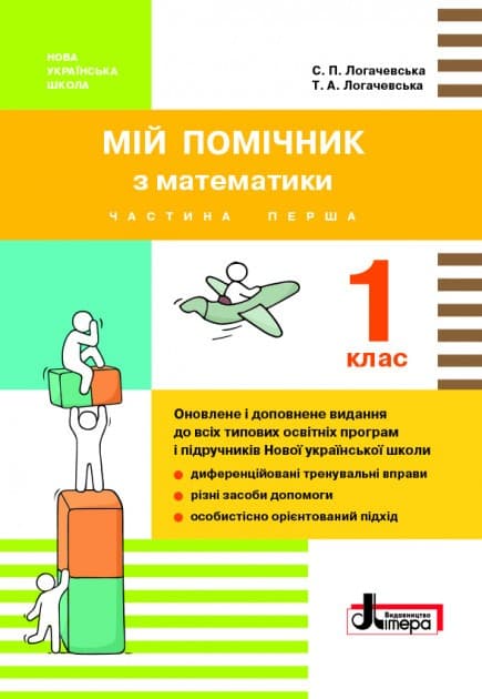 Мій помічник з математики. 1 клас (комплект у 2 частинах) Мій помічник з математики. 1 клас (комплект у 2 частинах), фото - 1