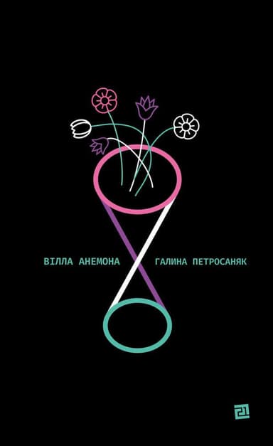 Вілла Анемона