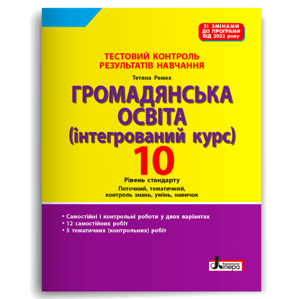 Тестовий контроль результатів навчання. Громадянська освіта 10 кл (2024 р), фото - 1