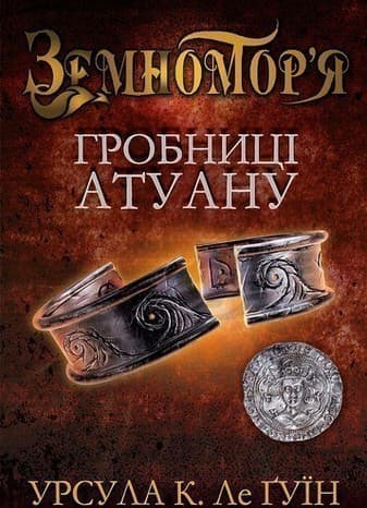Гробниці Атуану. Кн.2, фото - 1