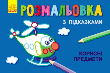 Корисні предмети