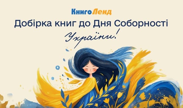 Добірка до Дня Соборності України!