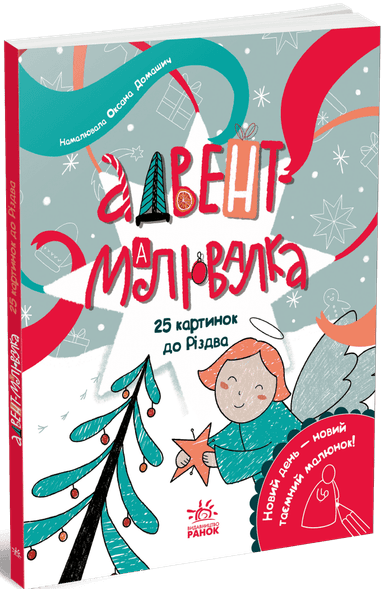 Адвент-малювалка: 25 картинок до Різдва