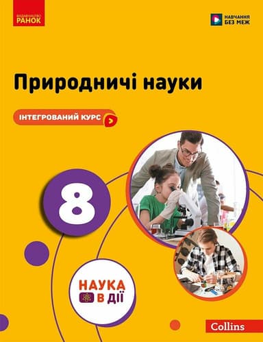 Природничі науки. 8 клас. Підручник