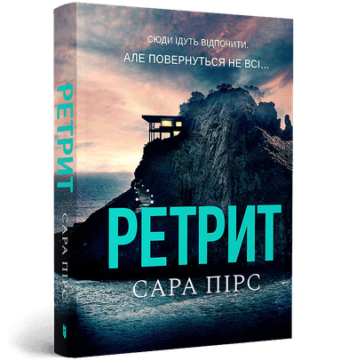 Ретрит paperback