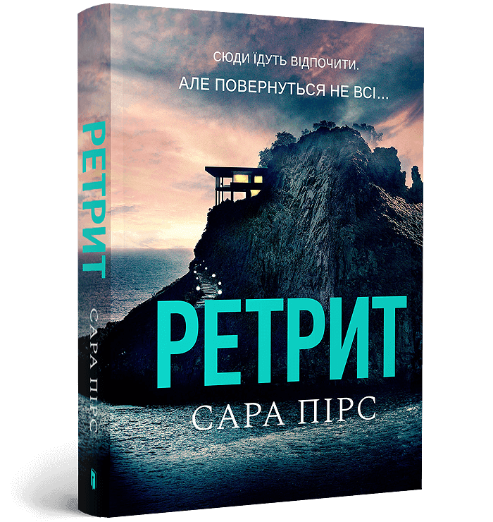 Ретрит paperback, фото - 1