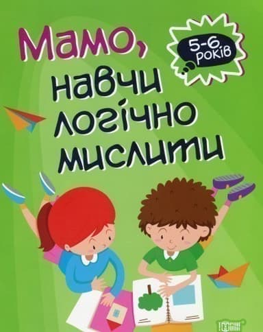 Домашня академія. Мамо, навчи логічно мислити