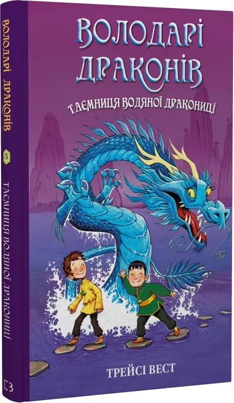 Володарі драконів. Книга 3: Таємниця Водяної дракониці, фото - 1