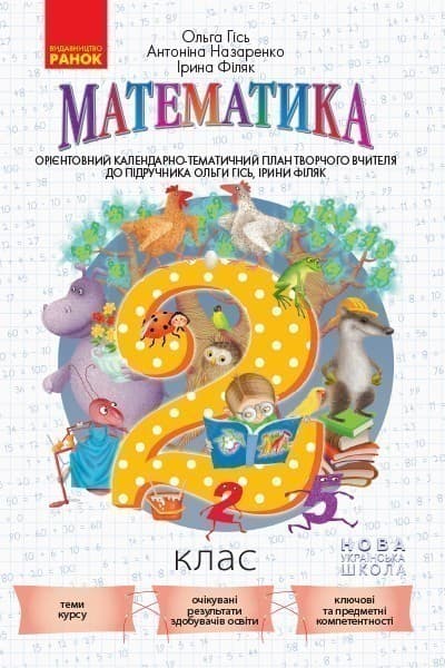 Математика. 2 клас. Календарно-тематичний план творчого вчителя, фото - 1