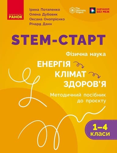 STEM-старт. 1–4 класи. Методичний посібник. Проєкт Енергія. Клімат. Здоров&#39;я