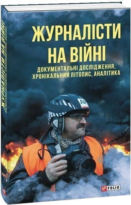 Журналісти на війні. Документальні дослідження, хронікальний літопис, аналітика (м), фото - 1