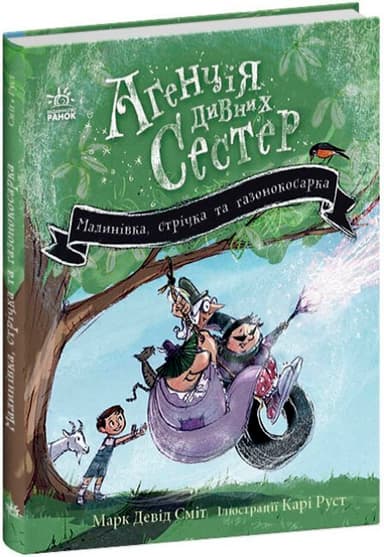 Агенція дивних сестер. Малинівка, стрічка та газонокосарка. Книга 2