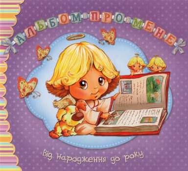 Альбом про мене. Від народження до року (фіолетова) (мінімальний брак)