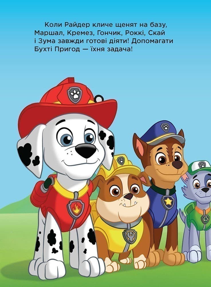 Щенячий патруль. Команда рятівників., фото - 2