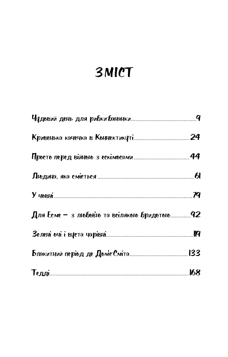 Дев’ять оповідань, фото - 3