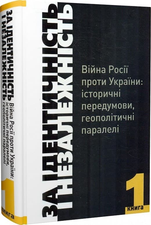 За ідентичність і Незалежність.Війна Росії проти України:історичні передумови.геополітичні паралелі., фото - 1