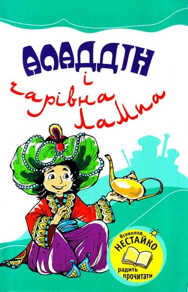 Аладдін і чарівна лампа